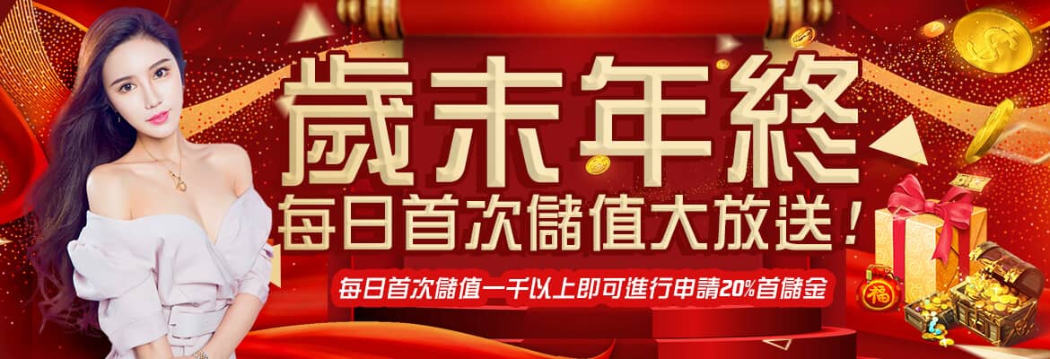 好玩娛樂城-歲末年終每日首次儲值大放送